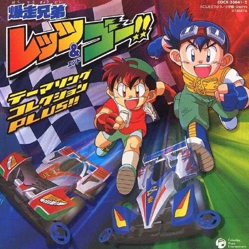 爆走兄弟レッツ&ゴー!!テーマソング・コレクション PLUS 爆走兄弟レッツ&ゴー!!テーマソング・コレクション PLUS