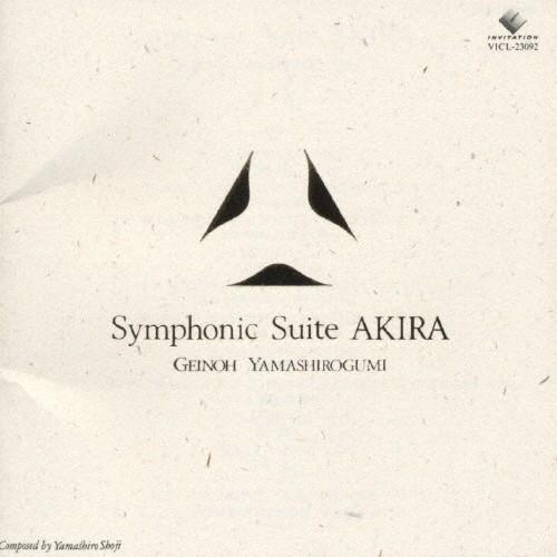 Symphonic Suite AKIRA/芸能山城組[CD]【返品種別A】｜joshin-cddvd