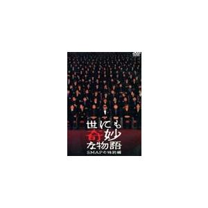 ★美品★ 「世にも奇妙な物語 SMAPの特別編」DVD 世にも奇妙な物語 SMAPの特別編 : 世にも奇妙な物語 | HMV&BOOKS