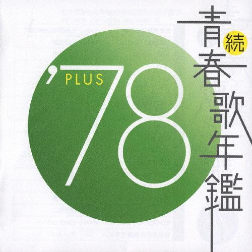 続・青春歌年鑑 '78 PLUS/オムニバス[CD]【返品種別A】 : Joshin web