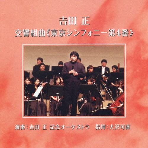 東京シンフォニー第4番/吉田正記念オーケストラ[CD]【返品種別A】（Yahoo!・Joshin web CDDVD Yahoo!店）