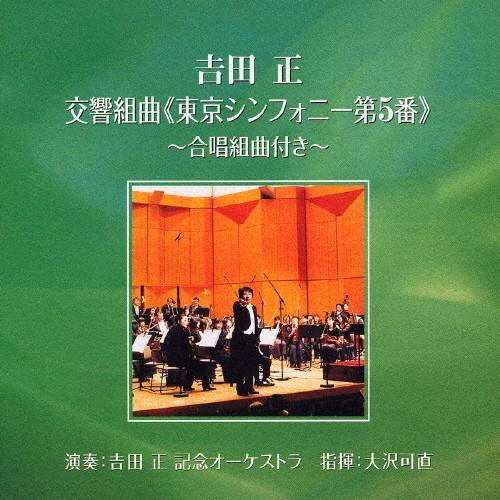 吉田正 交響組曲 東京シンフォニー第5番〜合唱組曲付き〜/吉田正記念オーケストラ[CD]【返品種別A】（Yahoo!・Joshin web CDDVD Yahoo!店）