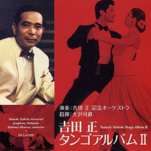 吉田正タンゴアルバムII/吉田正記念オーケストラ[CD]【返品種別A】（Yahoo!・Joshin web CDDVD Yahoo!店）