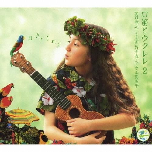 口笛とウクレレ2/関口和之 featuring 竹中直人、分山貴美子[CD]【返品種別A】（Yahoo!・Joshin web CDDVD Yahoo!店）