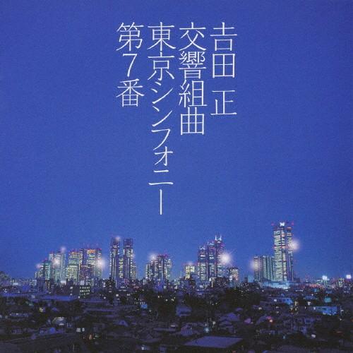 吉田正交響組曲≪東京シンフォニー第7番≫/吉田正記念オーケストラ[CD]【返品種別A】（Yahoo!・Joshin web CDDVD Yahoo!店）