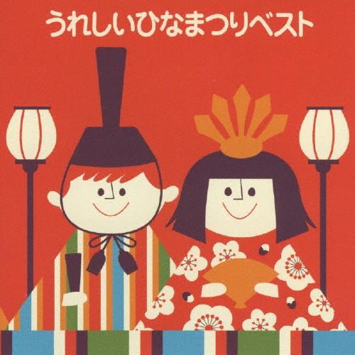 うれしいひなまつりベスト/子供向け[CD]【返品種別A】（Yahoo!・Joshin web CDDVD Yahoo!店）