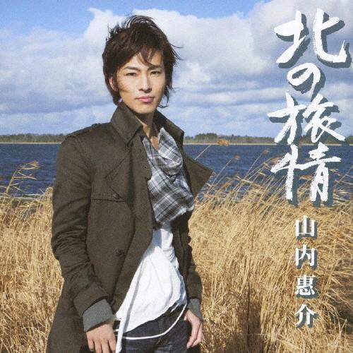 北の旅情/山内惠介[CD]【返品種別A】｜joshin-cddvd