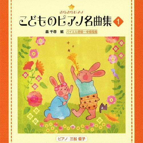 きらきらピアノ こどものピアノ名曲集1/教材用[CD]【返品種別A】（Yahoo!・Joshin web CDDVD Yahoo!店）