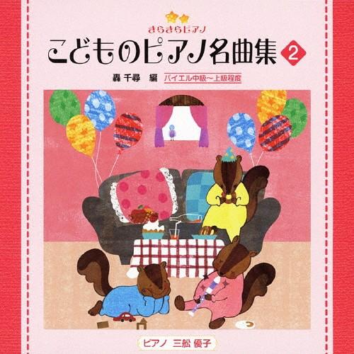 きらきらピアノ こどものピアノ名曲集2/教材用[CD]【返品種別A】（Yahoo!・Joshin web CDDVD Yahoo!店）