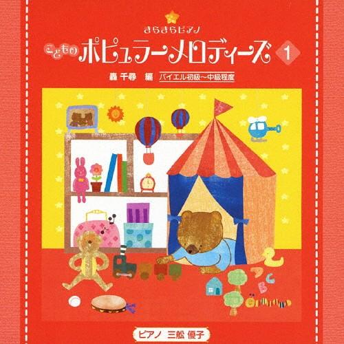 きらきらピアノ こどものポピュラーメロディーズ1/教材用[CD]【返品種別A】（Yahoo!・Joshin web CDDVD Yahoo!店）