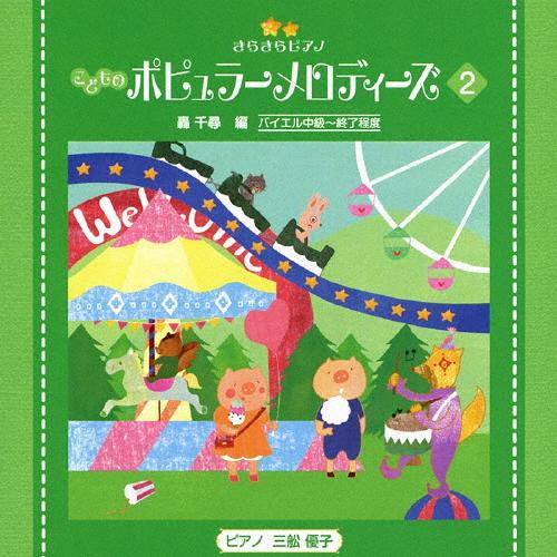 きらきらピアノ こどものポピュラーメロディーズ2/教材用[CD]【返品種別A】（Yahoo!・Joshin web CDDVD Yahoo!店）