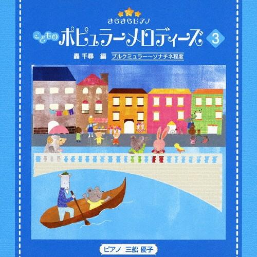 きらきらピアノ こどものポピュラーメロディーズ3/教材用[CD]【返品種別A】（Yahoo!・Joshin web CDDVD Yahoo!店）