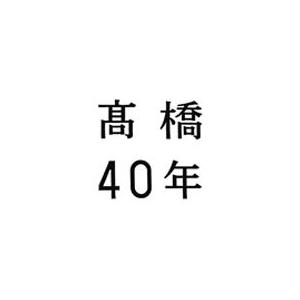 高橋40年/高橋真梨子[CD]通常盤【返品種別A】｜joshin-cddvd