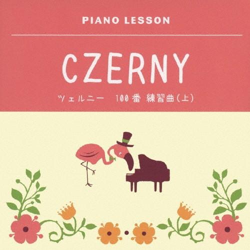 ピアノレッスン ツェルニー 100番 練習曲(上)/ジョン・オコーナー[CD]【返品種別A】（Yahoo!・Joshin web CDDVD Yahoo!店）