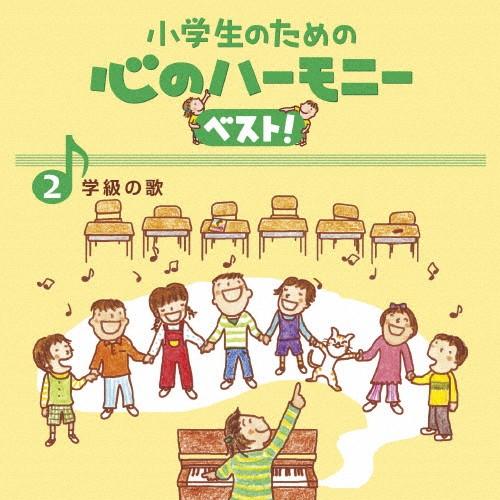 小学生のための 心のハーモニー ベスト! 学級の歌 2/合唱[CD]【返品種別A】｜joshin-cddvd