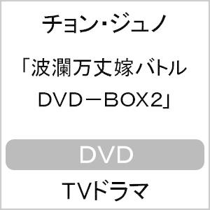 波瀾万丈嫁バトル DVD-BOX2/チョン・ジュノ[DVD]【返品種別A】