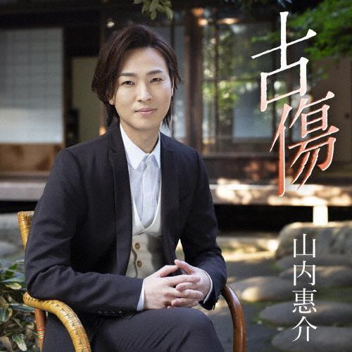 古傷(暁盤)/山内惠介[CD]【返品種別A】｜joshin-cddvd