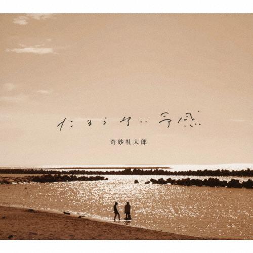 たまらない予感/奇妙礼太郎[CD]【返品種別A】｜joshin-cddvd