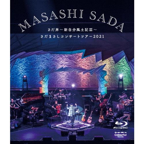 「さだ丼〜新自分風土記III〜 さだまさしコンサートツアー2021 ほぼソロコンサート4500回ぐらい記念 アオハル入り 」[Blu-ray]