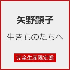 [枚数限定][限定盤]生きものたちへ(完全生産限定盤)/矢野顕子[CD+Blu-ray]【返品種別A】（Yahoo!・Joshin web CDDVD Yahoo!店）