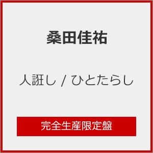 [限定盤][先着特典付]人誑し / ひとたらし(完全生産限定盤)【CD+Special Goods】/桑田佳祐[CD]【返品種別B】（Yahoo!・Joshin web CDDVD Yahoo!店）