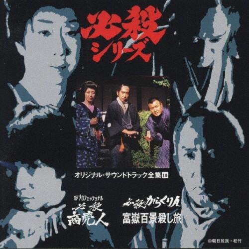 必殺商売人/必殺からくり人 富嶽百景殺し旅<必殺シリーズ 必殺商売人/必殺からくり人 富嶽百景殺し旅<必殺シリーズ
