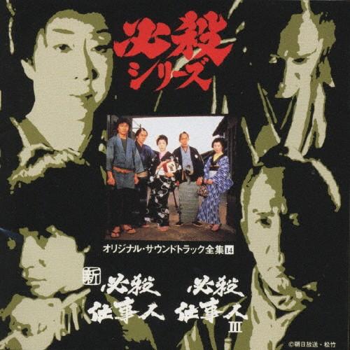 新必殺仕事人/必殺仕事人III<必殺シリーズ・オリジナル 新必殺仕事人/必殺仕事人III<必殺シリーズ・オリジナル