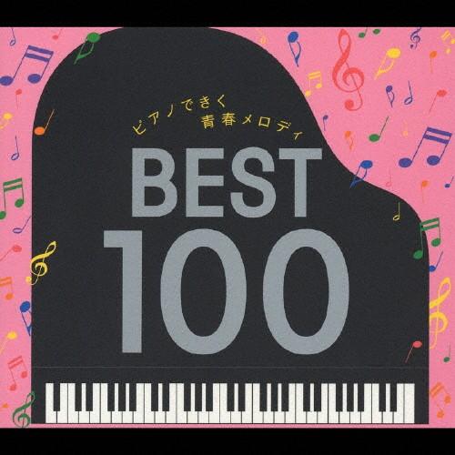 ピアノできく青春メロディ ベスト100/角聖子[CD]【返品種別A】（Yahoo!・Joshin web CDDVD Yahoo!店）