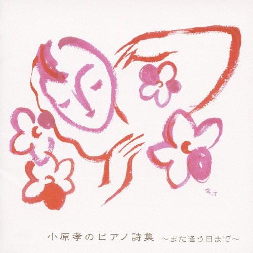 小原孝のピアノ詩集〜また逢う日まで〜/小原孝[CD]【返品種別A】（Yahoo!・Joshin web CDDVD Yahoo!店）