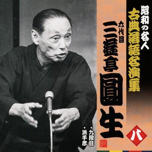 六代目三遊亭圓生 八 昭和の名人〜キング古典落語名演集/三遊亭圓生(六代目)[CD]【返品種別A】｜joshin-cddvd