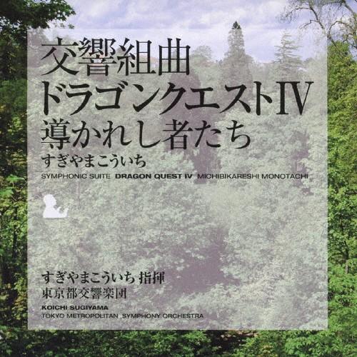 交響組曲「ドラゴンクエストIV」導かれし者たち 交響組曲「ドラゴンクエストIV」導かれし者たち
