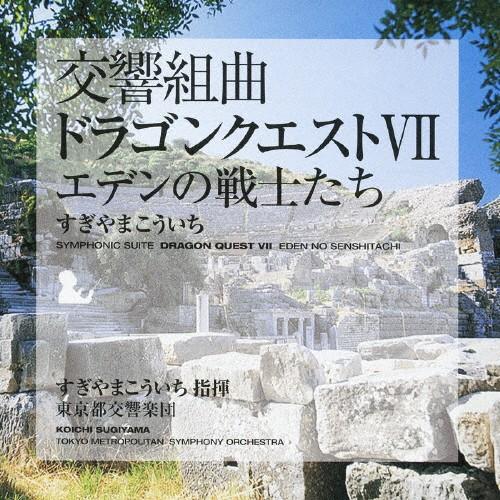 交響組曲「ドラゴンクエストVII」エデンの戦士たち 交響組曲「ドラゴンクエストVII」エデンの戦士たち