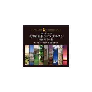 [枚数限定][限定盤]交響組曲「ドラゴンクエスト」すぎやまこういち 場面別I〜IX(東京都交響楽団版)CD-BOX/すぎやまこういち[CD]【返品種別A】（Yahoo!・Joshin web CDDVD Yahoo!店）