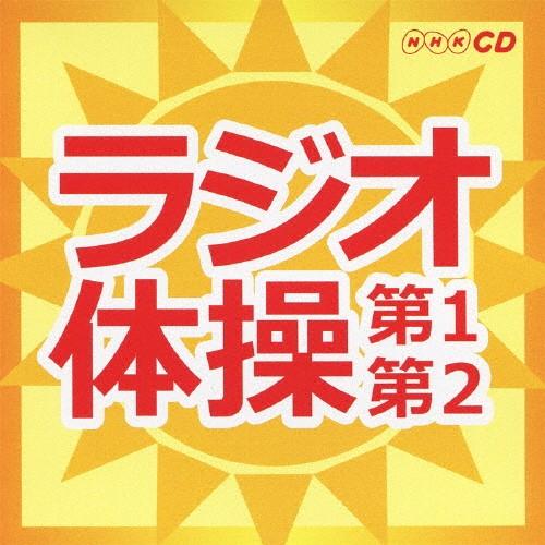 キングすく♪いくセレクション ラジオ体操第1・第2/大久保三郎[CD]【返品種別A】（Yahoo!・Joshin web CDDVD Yahoo!店）