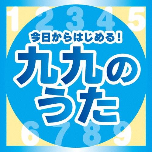 今日からはじめる!九九の歌【完全版】/子供向け[CD]【返品種別A】（Yahoo!・Joshin web CDDVD Yahoo!店）