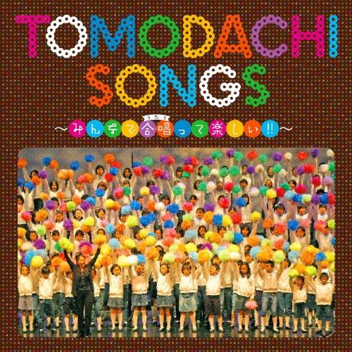 TOMODACHI SONGS〜みんなで合唱って楽しい!!〜/こどもの城児童合唱団,こどもの城混声合唱団[CD]【返品種別A】｜joshin-cddvd
