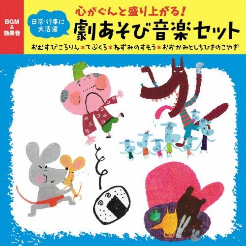 心がぐんと盛り上がる 劇あそび音楽セット おむすびころりん てぶくろ ねずみのすもう おおかみ