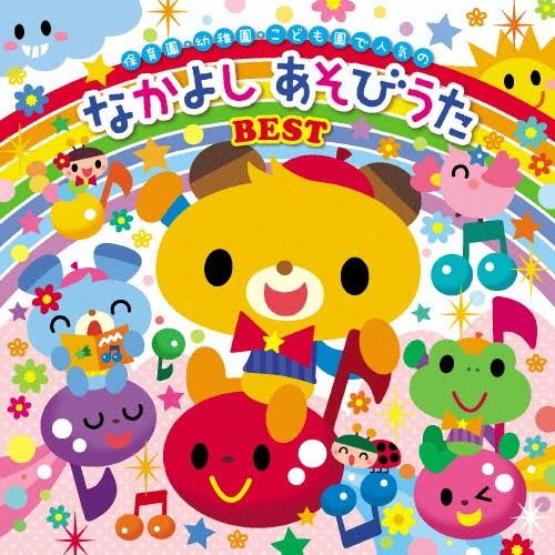 歌いだし順ですぐに見つかる 保育園 幼稚園 こども園で人気の なかよし 倉 ベスト 返品種別a Cd 子供向け あそびうた