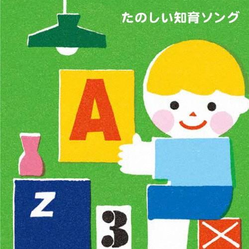 たのしい知育ソング 九九 すうじ えいご いろんなおぼえうたがいっぱい 子供向け 3才から 返品種別a Cd ショップ