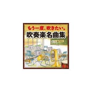 吹奏楽関連CD大量セット もう一度、吹きたい。吹奏楽名曲集〜アルメニアン・ダンス パートI