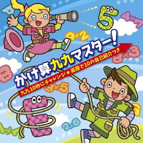 かけ算九九マスター!九九10秒にチャレンジ★英語で10の自己紹介つき/教材用(九九)[CD]【返品種別A】（Yahoo!・Joshin web CDDVD Yahoo!店）