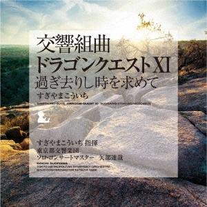 [枚数限定][限定]交響組曲「ドラゴンクエストXI」過ぎ去りし時を求めて[3LP](完全生産限定盤)【アナログ盤】/すぎやまこういち[ETC]【返品種別A】（Yahoo!・Joshin web CDDVD Yahoo!店）