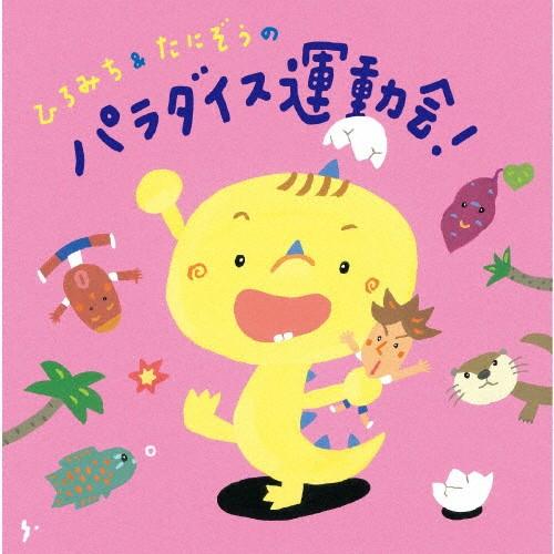 ひろみち＆たにぞうのパラダイス運動会!/ひろみち＆たにぞう,Smile kids[CD]【返品種別A】｜joshin-cddvd