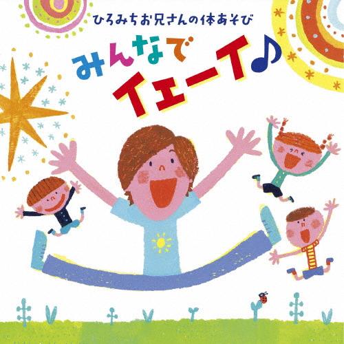 ひろみちお兄さんの体あそび みんなでイェーイ♪/佐藤弘道[CD]【返品種別A】（Yahoo!・Joshin web CDDVD Yahoo!店）