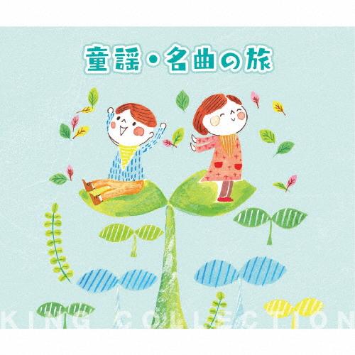 童謡 名曲の旅 子供向け Cd 返品種別a Joshin Web Cddvd Paypayモール店 通販 Paypayモール