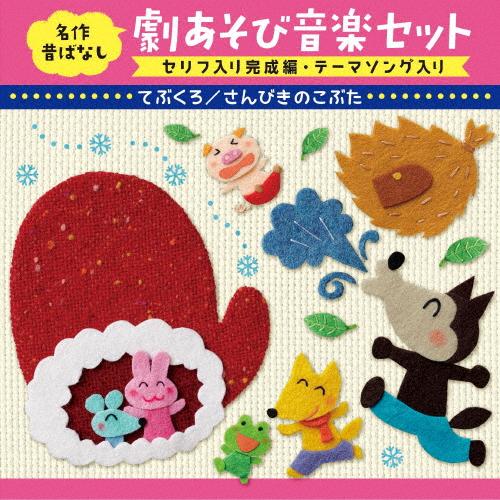 名作昔ばなし 劇あそび音楽セット〈セリフ入り完成編・テーマソング入り〉〜てぶくろ/さんびきのこぶた[年少〜年中]〜/学芸会[CD]【返品種別A】（Yahoo!・Joshin web CDDVD Yahoo!店）