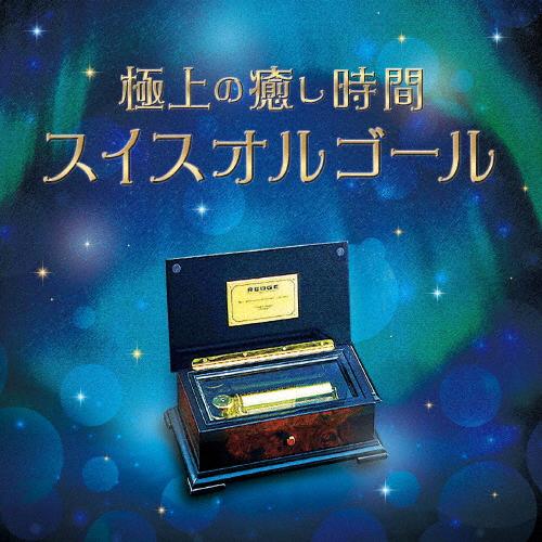 スイス製高精度オルゴール 極上の癒し時間・スイスオルゴール/オルゴール[CD]【返品種別A