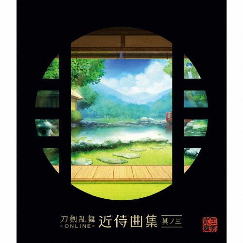 値下げ 刀剣乱舞 Online 近侍曲集 其ノ三 志方あきこ 都丸椋太 Elements