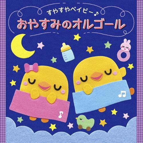 ＜すやすやベイビー♪＞おやすみのオルゴール/オルゴール[CD]【返品種別A】｜joshin-cddvd