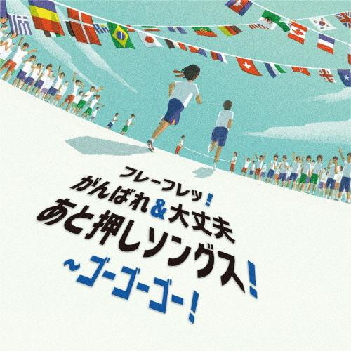 フレーフレッ!がんばれ＆大丈夫 あと押しソングス!〜ゴーゴーゴー!/運動会用[CD]【返品種別A】（Yahoo!・Joshin web CDDVD Yahoo!店）
